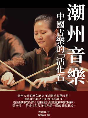 cover image of 潮州音樂